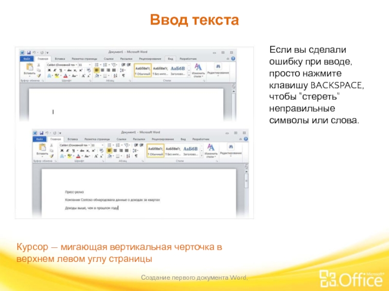 Ввод текста Создание первого документа Word,  Если вы сделали ошибку при