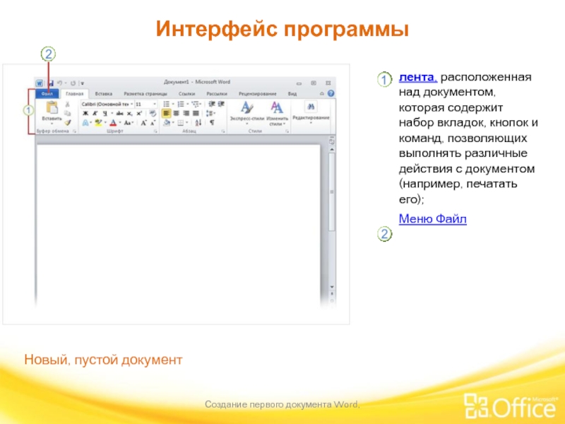 Интерфейс программы Создание первого документа Word,  лента, расположенная над документом, которая