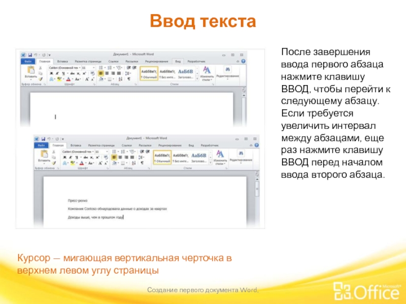 Ввод текста Создание первого документа Word,  После завершения ввода первого абзаца