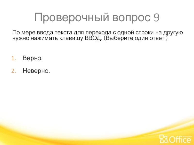 Проверочный вопрос 9 По мере ввода текста для перехода с одной строки