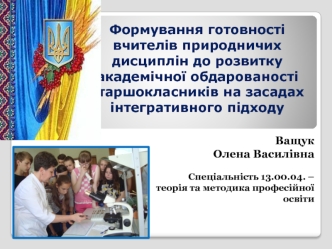 Формування готовності вчителів природничих дисциплін до розвитку академічної обдарованості старшокласників