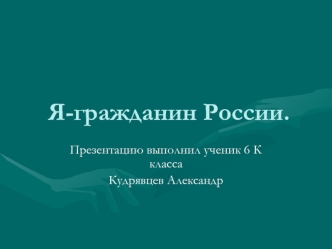 Я - гражданин России. Кудрявцев Александр