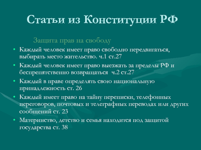 Конституция 27 1. Ст 32 Конституции РФ.