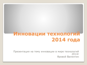 Инновации в мире технологий