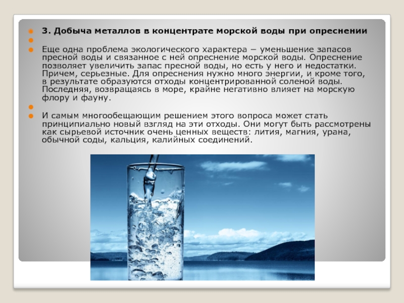 Сегодня когда опреснение. Химический метод опреснения воды. Методы опреснения морской воды. Методы опреснения соленой воды. Метод вымораживания воды.