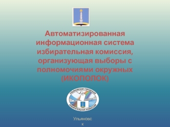 Автоматизированная информационная система избирательная комиссия, организующая выборы с полномочиями окружных (ИКОПОЛОК)