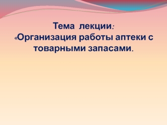 Организация работы аптеки с товарными запасами