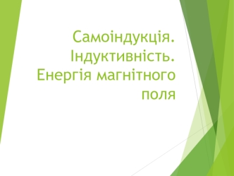 Самоіндукція. Індуктивність. Енергія магнітного поля