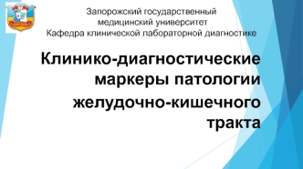 Клинико-диагностические маркеры патологии желудочно-кишечного тракта