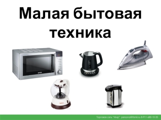 Малая бытовая техника