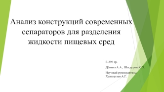 Анализ конструкций современных сепараторов для разделения жидкости пищевых сред
