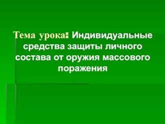 Индивидуальные средства защиты личного состава от оружия массового поражения