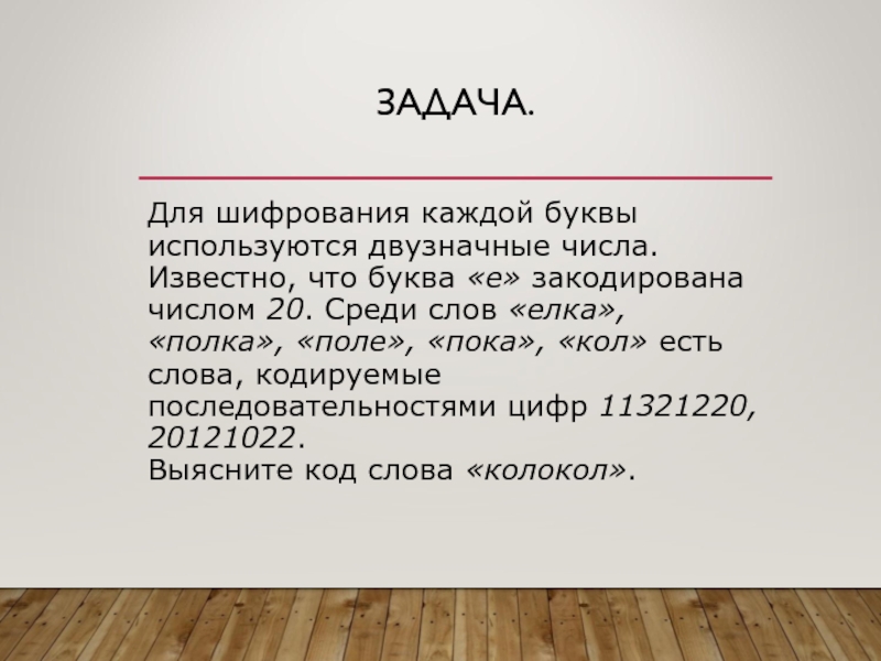 Кодовое слово 5 букв. Для шифровки каждой буквы слова используется двухзначное число. Для шифрования каждой буквы используются двузначные числа известно. Для чего используются буквы?. Шифрования слова елка.