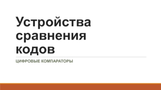 Устройства сравнения кодов