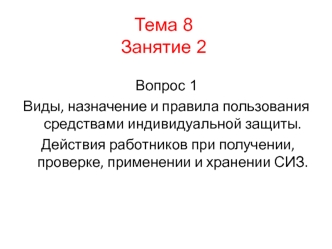 Виды, назначение и правила пользования средствами индивидуальной защиты. Действия работников при применении и хранении СИЗ