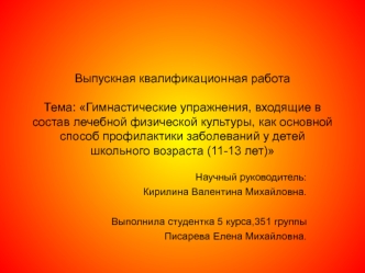 Гимнастические упражнения как основной способ профилактики заболеваний у детей школьного возраста (11-13 лет)