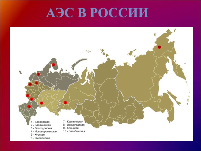 Укажите атомные электростанции. Российские АЭС на карте. Атомные АЭС В России на карте. Курская атомная электростанция на карте России. АЭС В центральной России на карте.