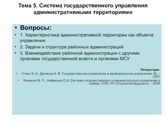 Система государственного управления административными территориями. (Тема 5)