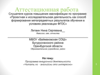 Аттестационная работа. Программа внеурочной деятельности Читать по-английски это интересно