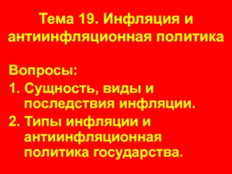 Инфляция и антиинфляционная политика