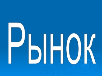 Рынок. Субъекты рынка