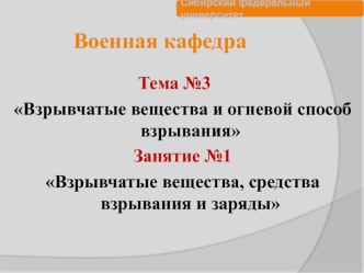 Взрывчатые вещества и огневой способ взрывания. Средства взрывания и заряды. (Тема 3.1)