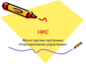 Корпоративное управление