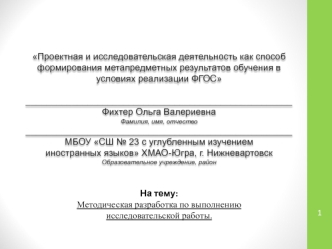 Методическая разработка по выполнению исследовательской работы