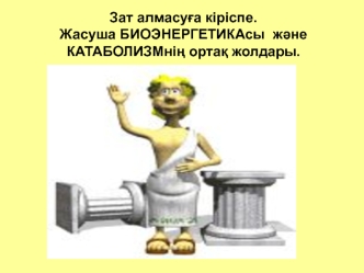 Зат алмасуға кіріспе. Жасуша биоэнергетикасы және катаболизмнің ортақ жолдары