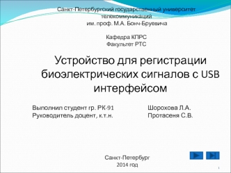 Устройство для регистрации биоэлектрических сигналов с USB интерфейсом