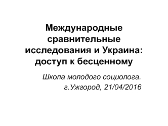 Международные сравнительные исследования и Украина