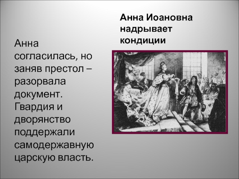 Противниками кондиций выступали:. Кондиции это в эпоху дворцовых переворотов. Кондиции дворцовые перевороты.