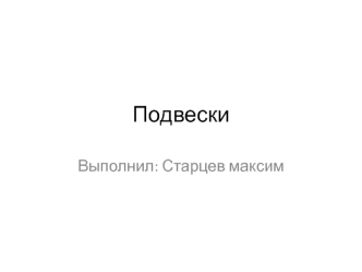 Подвески