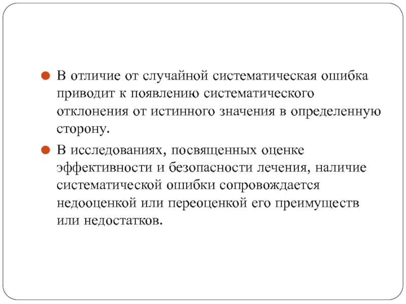 Неисправленная ошибка может привести. Случайные и систематические ошибки. Наличие систематической ошибки. Приведите пример случайной систематической ошибки.. Систематическая вариация.