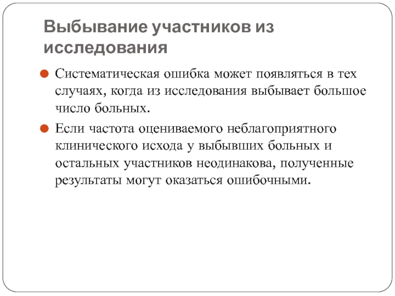 Неисправленная ошибка может привести к трагическим последствиям. Выбывание участников. Систематические ошибки в мышлении. Случайные и систематические ошибки. Случайная ошибка в медицинских исследованиях.