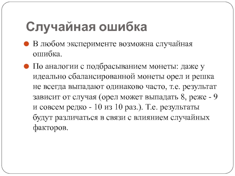 Причины случайных ошибок. Доступная вероятность случайной ошибки. Случайная ошибка параметра это. Случайная ошибка таблица.