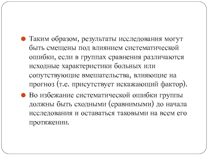 Образ итог. Ошибки приводящие к недостоверности результата исследования.