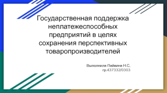 Государственная поддержка неплатежеспособных предприятий в целях сохранения перспективных товаропроизводителей