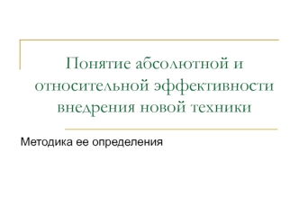 Понятие абсолютной и относительной эффективности внедрения новой техники