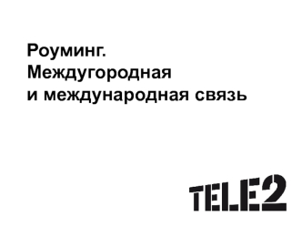 Роуминг. Междугородняя и международная связь. Tele2