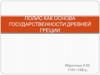 Полис, как основа государственности Древней Греции