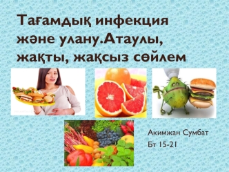 Тағамдық инфекция және улану. Атаулы, жақты, жақсыз сөйлем