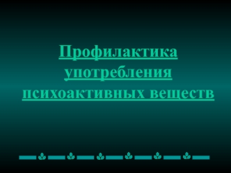 Профилактика употребления психоактивных веществ