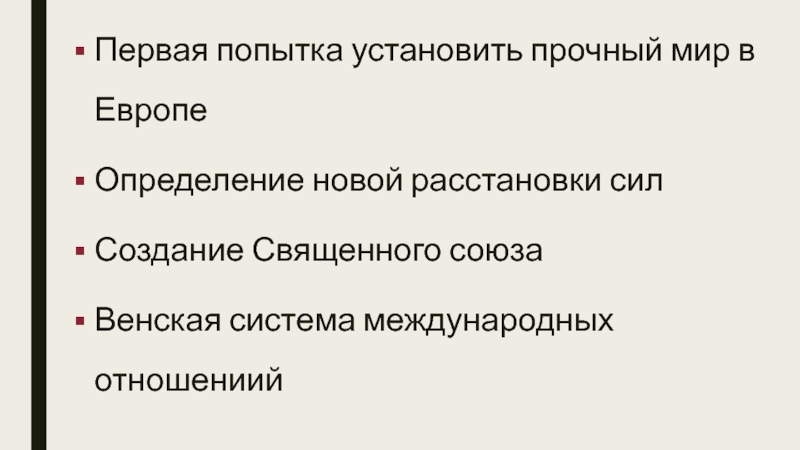 Венский конгресс образование священного союза