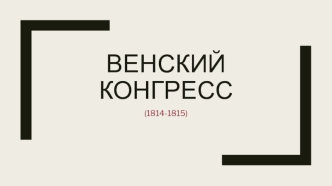 Венский конгресс (1814-1815)