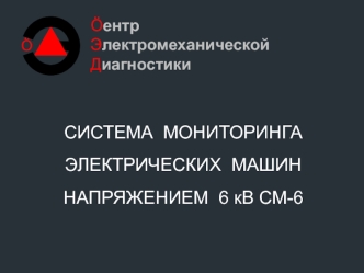 Система мониторинга электрических машин напряжением 6 кВ СМ-6