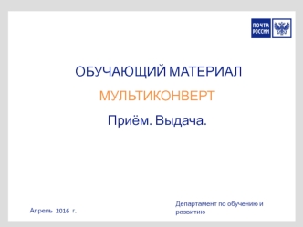 Обучающий материал по услуге Мультиконверт. Почта России