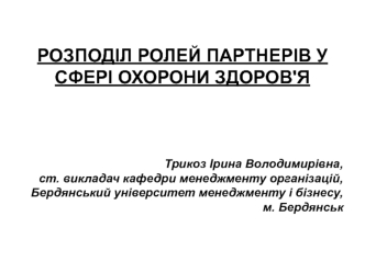 Розподіл ролей партнерів у сфері охорони здоров'я