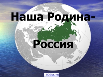 Наша Родина – Россия