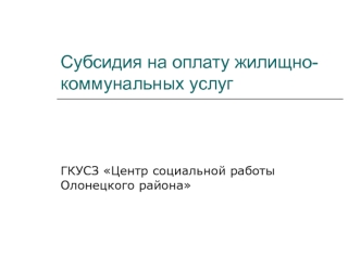 Субсидия на оплату жилищно-коммунальных услуг